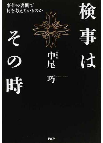 検事はその時 事件の裏側で何を考えているのかの通販 中尾 巧 紙の本 Honto本の通販ストア