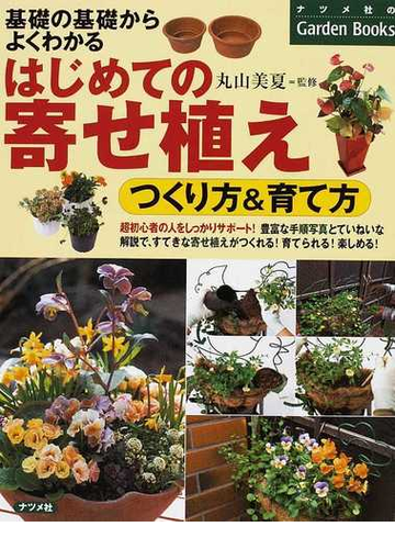 はじめての寄せ植えつくり方 育て方 基礎の基礎からよくわかるの通販 丸山 美夏 紙の本 Honto本の通販ストア