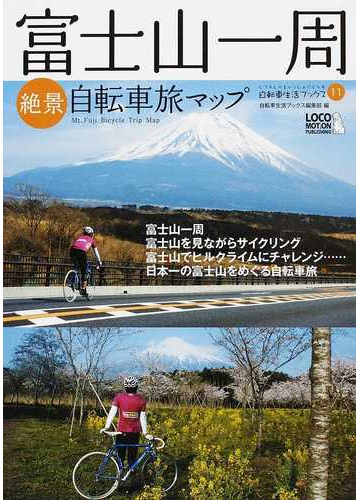 富士山一周絶景自転車旅マップ 富士山一周 富士山を見ながらサイクリング 富士山でヒルクライムにチャレンジu2026日本一の富士山をめぐる自転車旅