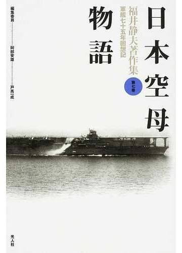 スーパーセール 半額タイムセール 福井静夫著作集 軍艦七十五年回想記 第7巻 趣味・スポーツ・実用