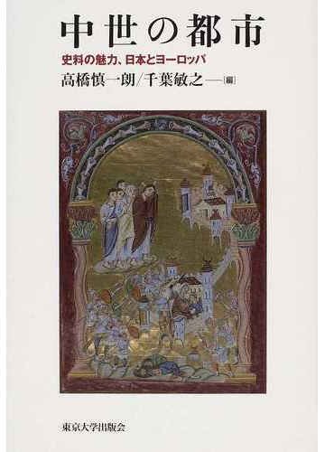 中世の都市 史料の魅力 日本とヨーロッパの通販 高橋 慎一朗 千葉 敏之 紙の本 Honto本の通販ストア