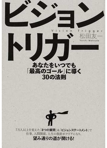 ビジョントリガー あなたをいつでも 最高のゴール に導く３０の法則の通販 松田 友一 紙の本 Honto本の通販ストア