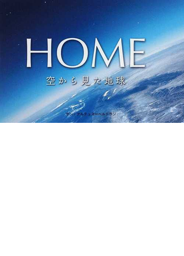 ｈｏｍｅ 空から見た地球の通販 ヤン アルテュス ベルトラン 河村 真紀子 紙の本 Honto本の通販ストア