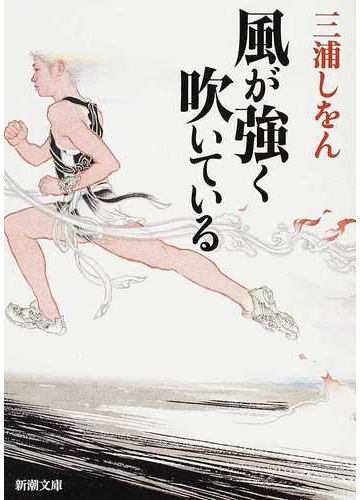 風が強く吹いているの通販 三浦 しをん 新潮文庫 紙の本 Honto本の通販ストア