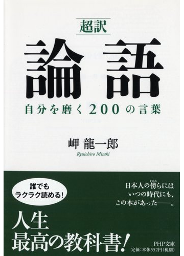 超訳 論語自分を磨く２００の言葉の通販 孔子 岬 龍一郎 Php文庫 紙の本 Honto本の通販ストア