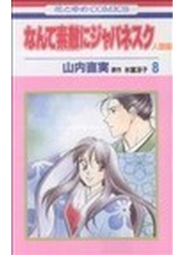 なんて素敵にジャパネスク 人妻編８ 花とゆめｃｏｍｉｃｓ の通販 山内 直実 氷室 冴子 コミック Honto本の通販ストア