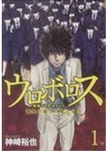 ウロボロス 警察ヲ裁クハ我ニアリ １の通販 神崎裕也 コミック Honto本の通販ストア