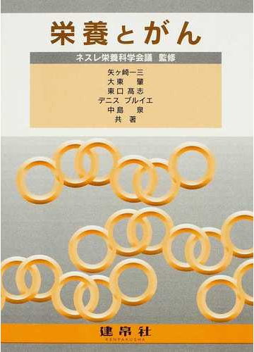 栄養とがんの通販 ネスレ栄養科学会議 矢ケ崎 一三 紙の本 Honto本の通販ストア