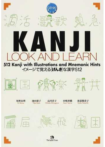 ｋａｎｊｉ ｌｏｏｋ ａｎｄ ｌｅａｒｎ イメージで覚える げんき な漢字５１２ ｇｅｎｋｉ ｐｌｕｓの通販 坂野 永理 池田 庸子 紙の本 Honto本の通販ストア