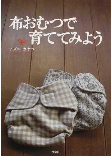 布おむつで育ててみようの通販 アズマ カナコ 紙の本 Honto本の通販ストア