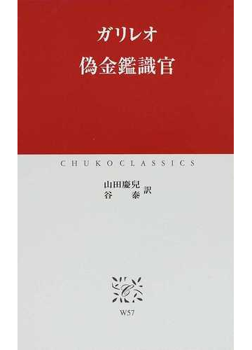 偽金鑑識官の通販 ガリレオ 山田 慶兒 中公クラシックス 紙の本 Honto本の通販ストア