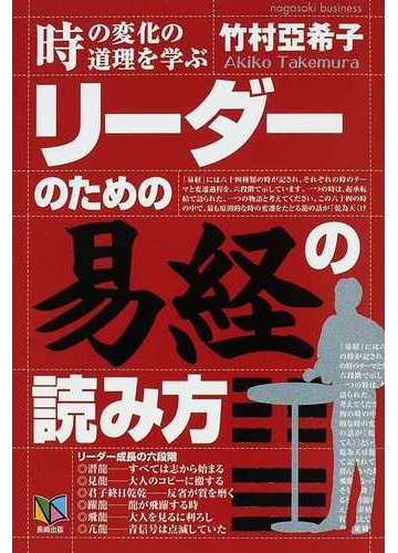 リーダーのための易経の読み方 時の変化の道理を学ぶの通販 竹村 亞希子 紙の本 Honto本の通販ストア