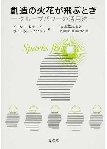 創造の火花が飛ぶとき グループパワーの活用法の通販 ドロシー レナード ウォルター スワップ 紙の本 Honto本の通販ストア