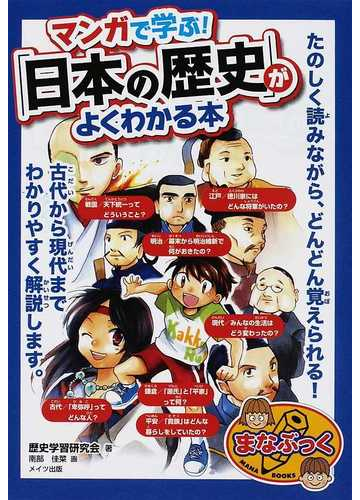 マンガで学ぶ 日本の歴史 がよくわかる本の通販 歴史学習研究会 南部 佳菜 紙の本 Honto本の通販ストア