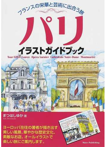 パリイラストガイドブック フランスの栄華と芸術に出合う旅の通販 まつはし ゆか 紙の本 Honto本の通販ストア