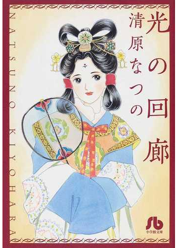 光の回廊の通販 清原 なつの 小学館文庫 紙の本 Honto本の通販ストア