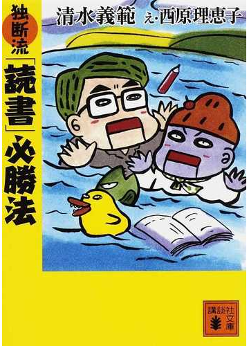 独断流 読書 必勝法の通販 清水 義範 西原 理恵子 講談社文庫 紙の本 Honto本の通販ストア