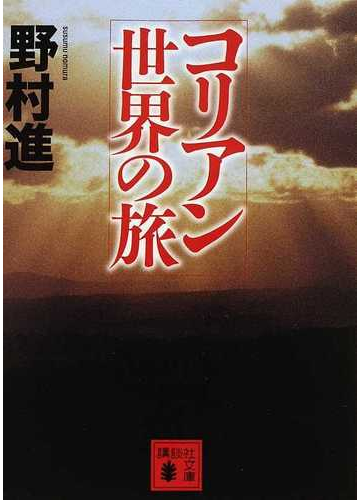 コリアン世界の旅の通販 野村 進 講談社文庫 小説 Honto本の通販ストア