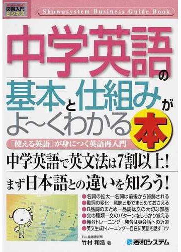 中学英語の基本と仕組みがよ くわかる本 使える英語 が身につく英語再入門の通販 竹村 和浩 紙の本 Honto本の通販ストア