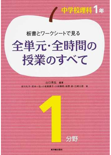 板書とワークシートで見る全単元 全時間の授業のすべて 中学校理科１年１分野の通販 山口 晃弘 安川 礼子 紙の本 Honto本の通販ストア