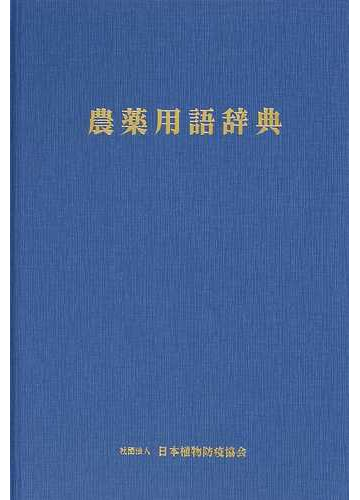 農薬用語辞典の通販 農薬用語辞典編集委員会 紙の本 Honto本の通販ストア