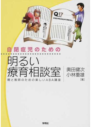 自閉症児のための明るい療育相談室 親と教師のための楽しいａｂａ講座の通販 奥田 健次 小林 重雄 紙の本 Honto本の通販ストア