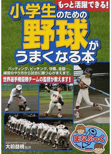 小学生のための野球がうまくなる本 もっと活躍できる の通販 大前 益視 紙の本 Honto本の通販ストア