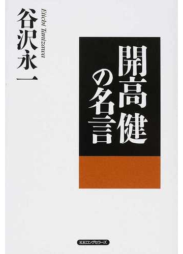 開高健の名言の通販 谷沢 永一 小説 Honto本の通販ストア