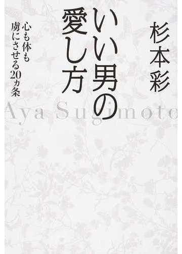 いい男の愛し方 心も体も虜にさせる２０カ条の通販 杉本 彩 紙の本 Honto本の通販ストア