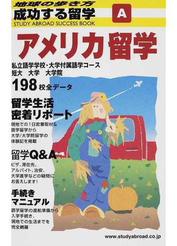 成功する留学 改訂第４版 ａ アメリカ留学の通販 成功する留学 編集室 紙の本 Honto本の通販ストア