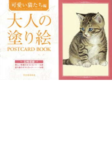 大人の塗り絵ｐｏｓｔｃａｒｄ ｂｏｏｋ 可愛い猫たち編の通販 フランシーヌ ファン ヴェスタリング 紙の本 Honto本の通販ストア