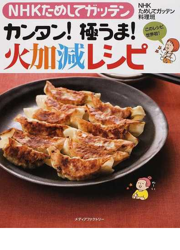 ｎｈｋためしてガッテンカンタン 極うま 火加減レシピの通販 ｎｈｋためしてガッテン料理班 紙の本 Honto本の通販ストア