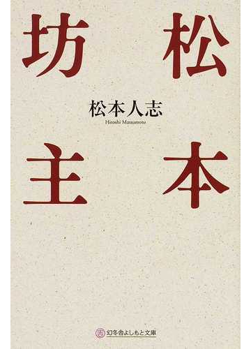 松本坊主の通販 松本 人志 紙の本 Honto本の通販ストア