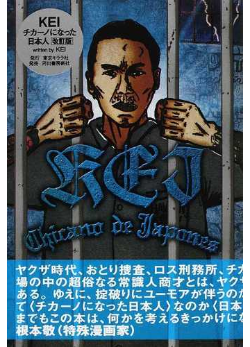 ｋｅｉチカーノになった日本人 改訂版の通販 ｋｅｉ 紙の本 Honto本の通販ストア