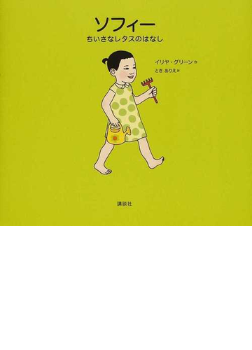 ソフィー ちいさなレタスのはなしの通販 イリヤ グリーン とき ありえ 紙の本 Honto本の通販ストア