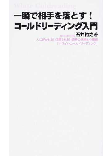 一瞬で相手を落とす コールドリーディング入門 人に好かれる 信頼される 禁断の話術 心理術 ホワイト コールドリーディング の通販 石井 裕之 紙の本 Honto本の通販ストア