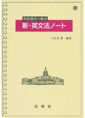 英語運用力養成新 英文法ノートの通販 宇佐美 修 紙の本 Honto本の通販ストア
