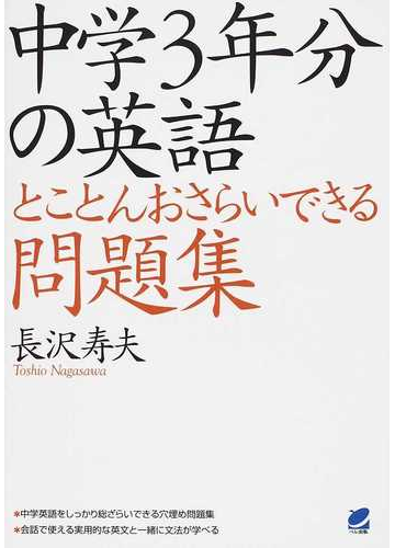 中学３年分の英語とことんおさらいできる問題集の通販 長沢 寿夫 紙の本 Honto本の通販ストア