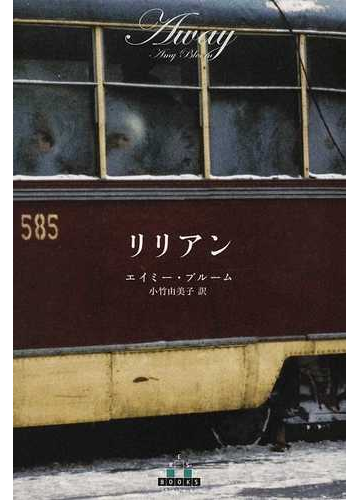 リリアンの通販 エイミー ブルーム 小竹 由美子 Crest Books 小説 Honto本の通販ストア