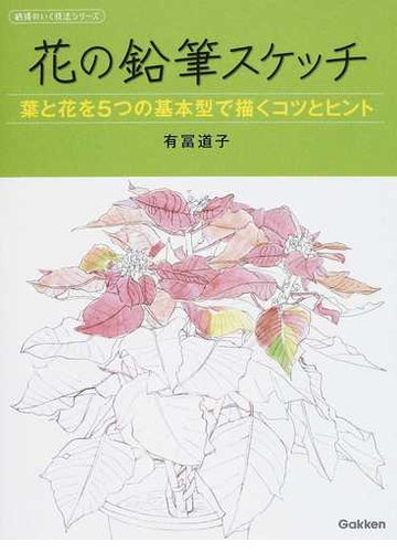 花の鉛筆スケッチ 葉と花を５つの基本型で描くコツとヒントの通販 有冨 道子 紙の本 Honto本の通販ストア