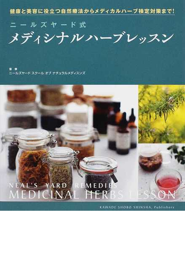 ニールズヤード式メディシナルハーブレッスン 健康と美容に役立つ自然療法からメディカルハーブ検定対策まで の通販 ニールズヤードスクールオブナチュラルメディスンズ 紙の本 Honto本の通販ストア