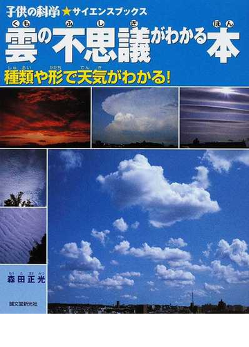 雲の不思議がわかる本 種類や形で天気がわかる の通販 森田 正光 子供の科学 サイエンスブックス 紙の本 Honto本の通販ストア