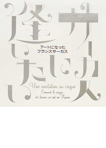 サーカスに逢いたい アートになったフランスサーカスの通販 田中 未知子 クリストフ レノー ド ラージュ 紙の本 Honto本の通販ストア