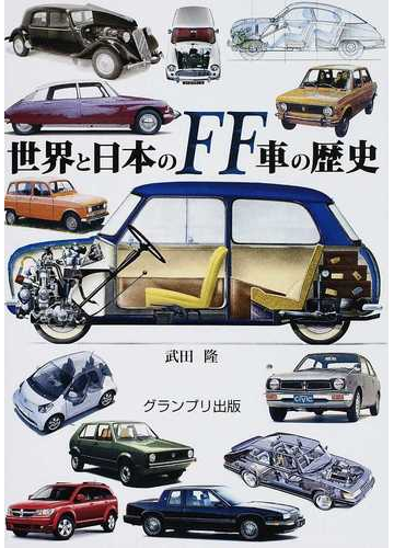 世界と日本のｆｆ車の歴史の通販 武田 隆 紙の本 Honto本の通販ストア