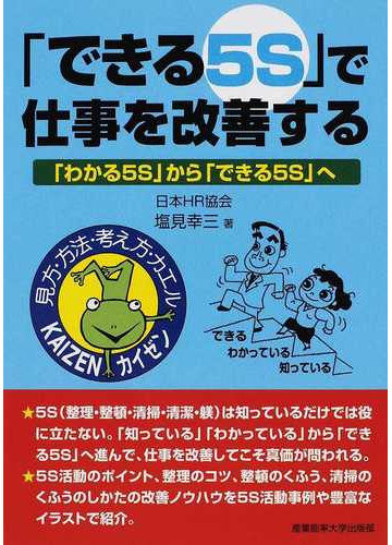 できる５ｓ で仕事を改善する わかる５ｓ から できる５ｓ への通販 塩見 幸三 紙の本 Honto本の通販ストア