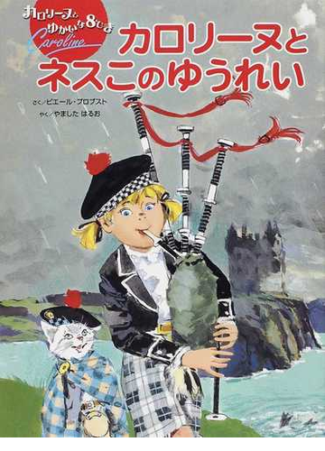 カロリーヌとネスこのゆうれいの通販 ピエール プロブスト やました はるお 紙の本 Honto本の通販ストア