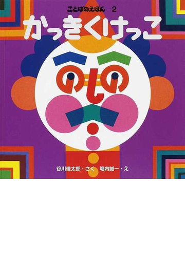 かっきくけっこの通販 谷川 俊太郎 堀内 誠一 紙の本 Honto本の通販ストア