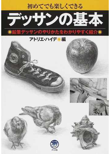 初めてでも楽しくできるデッサンの基本 鉛筆デッサンのやりかたをわかりやすく紹介の通販 アトリエ ハイデ 紙の本 Honto本の通販ストア