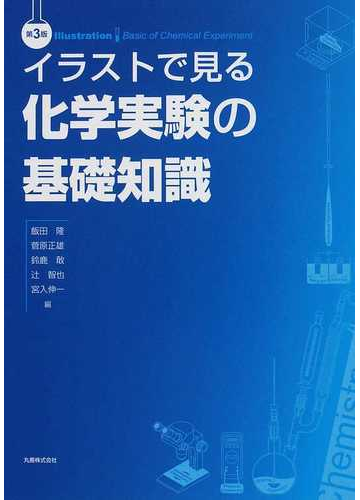 イラストで見る化学実験の基礎知識 第３版の通販 飯田 隆 菅原 正雄 紙の本 Honto本の通販ストア