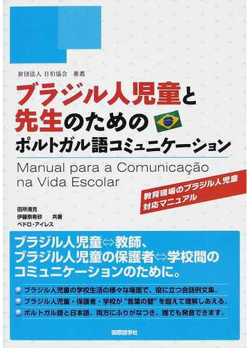 ブラジル人児童と先生のためのポルトガル語コミュニケーション 教育現場のブラジル人児童対応マニュアルの通販 田所 清克 伊藤 奈希砂 紙の本 Honto本の通販ストア